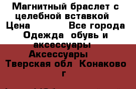 Магнитный браслет с целебной вставкой › Цена ­ 5 880 - Все города Одежда, обувь и аксессуары » Аксессуары   . Тверская обл.,Конаково г.